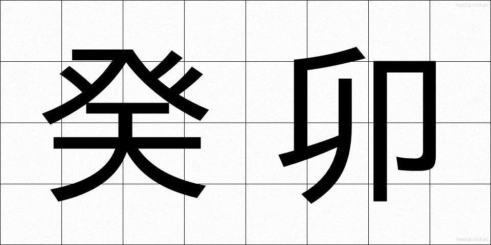 癸卯 (きぼう)