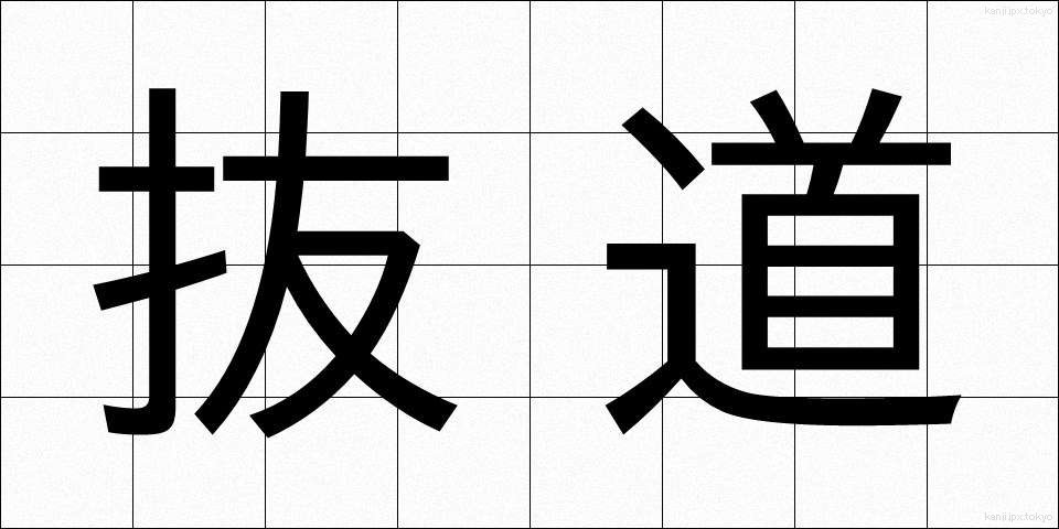 抜道 (ぬけみち)