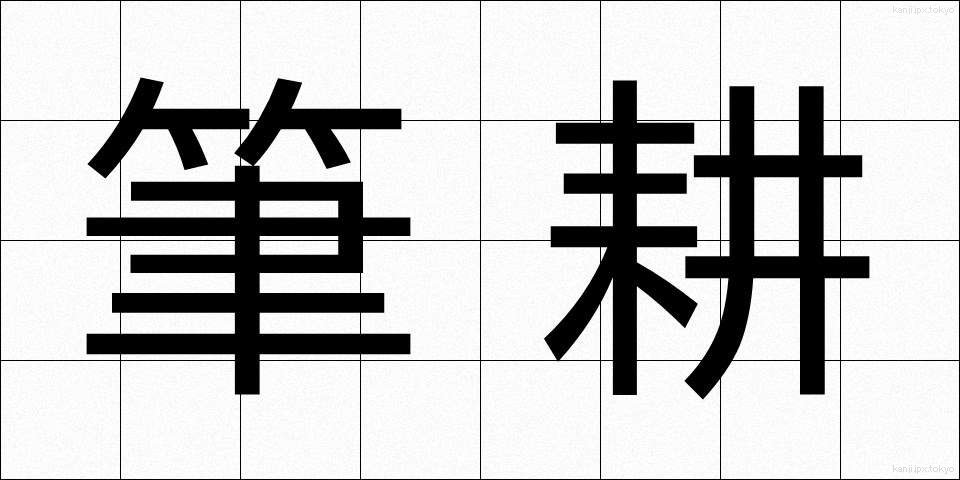 筆耕 (ひっこう)