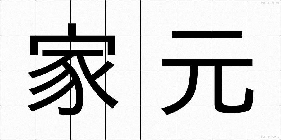 家元 (いえもと)