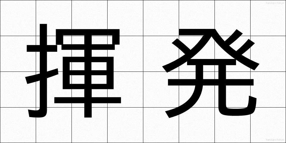 揮発 (きはつ)