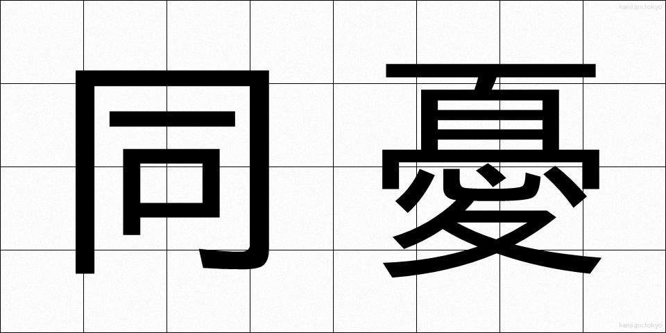 同憂 (どうゆう)