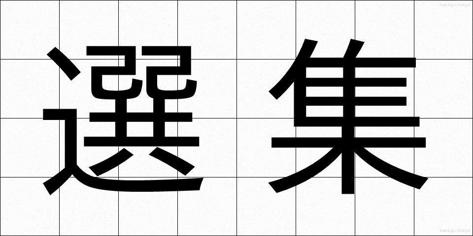 選集 (せんしゅう)