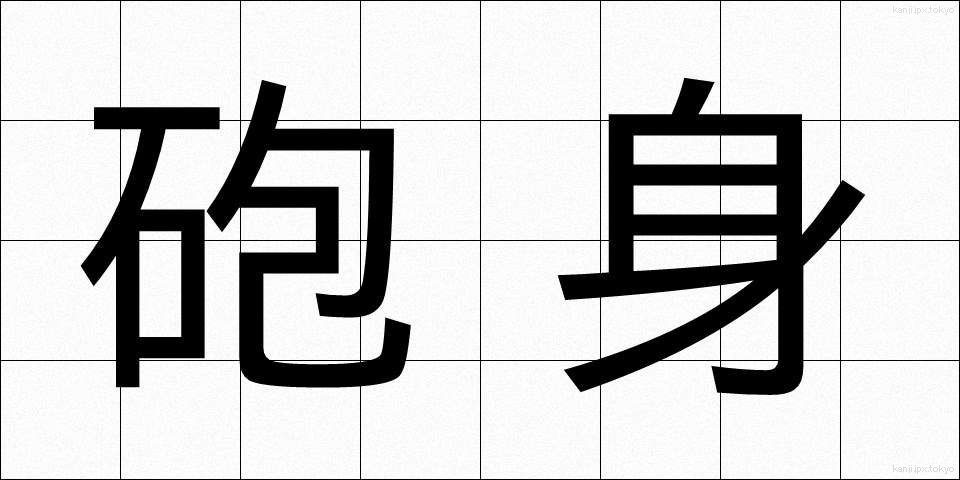 砲身 (ほうしん)