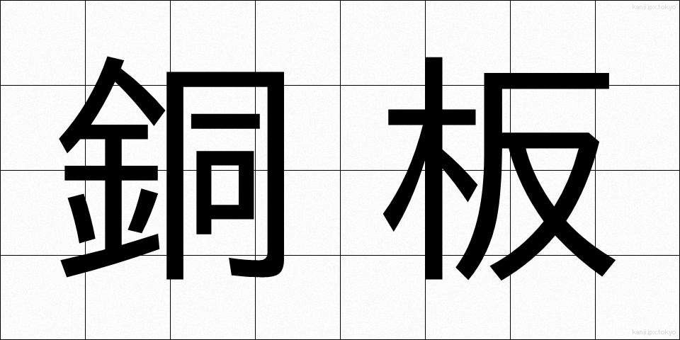 銅板 (どうばん)