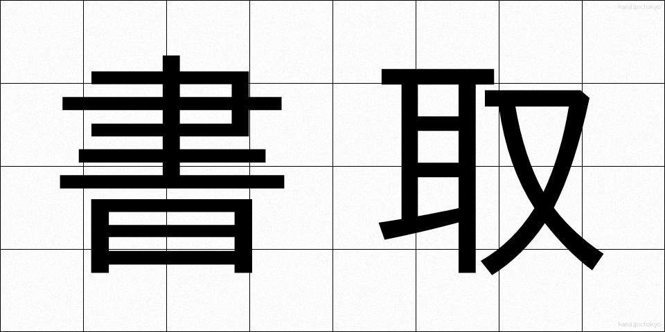 書取 (かきとり)
