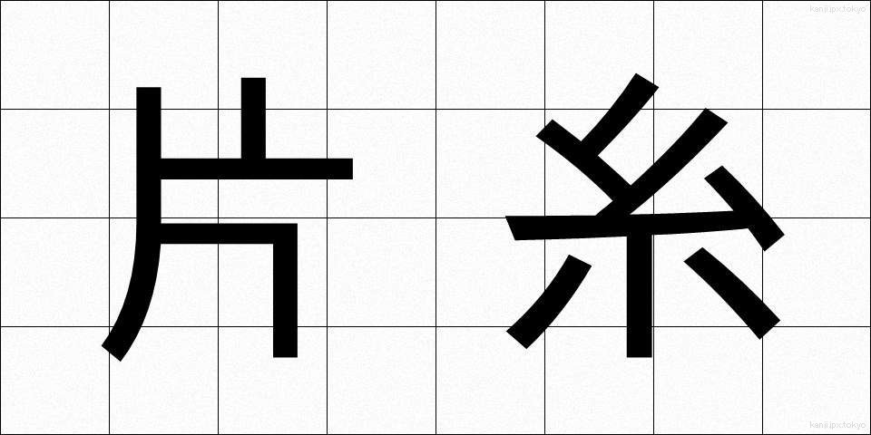 片糸 (かたいと)