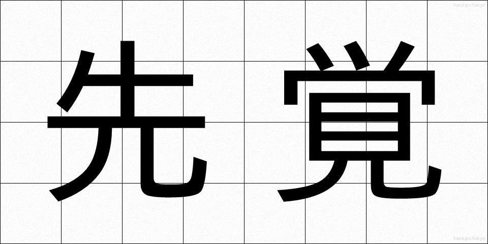 先覚 (せんかく)
