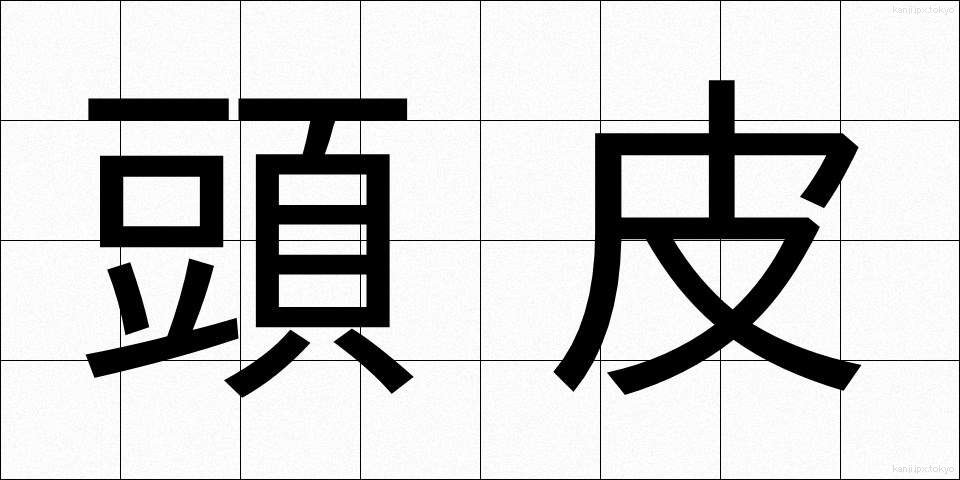 頭皮 (とうひ)
