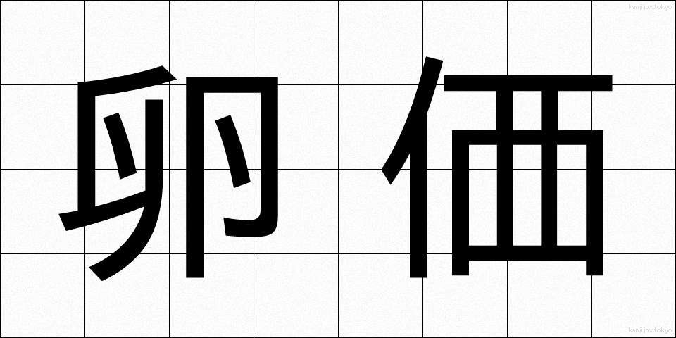 卵価 (らんか)