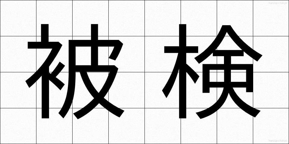 被検 (ひけん)