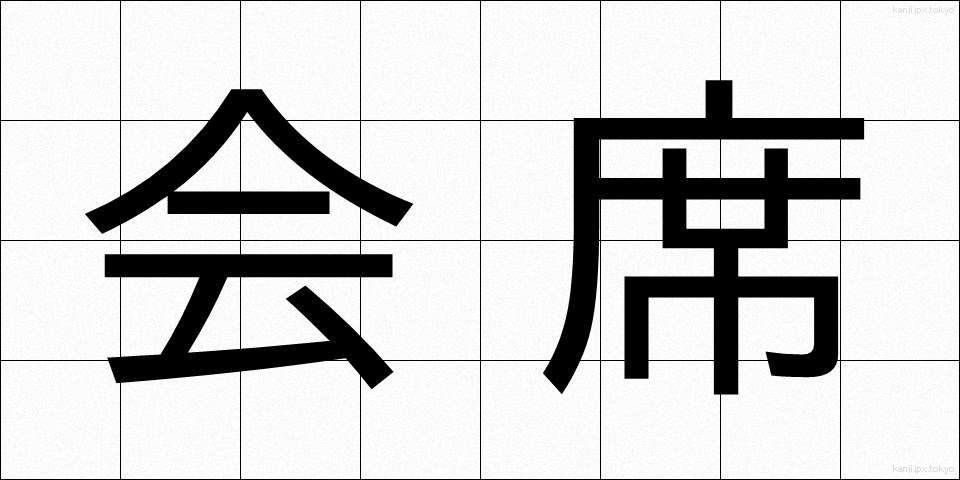 会席 (かいせき)
