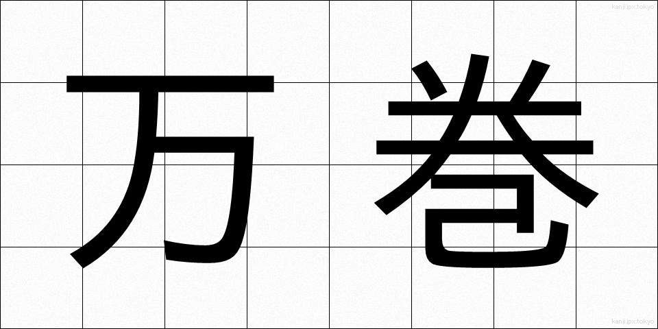 万巻 (まんかん)