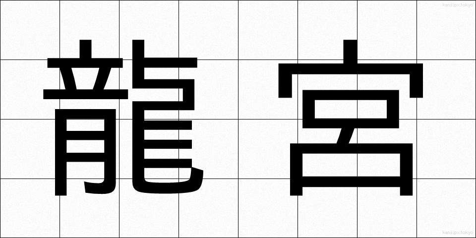 龍宮 (りゅうぐう)
