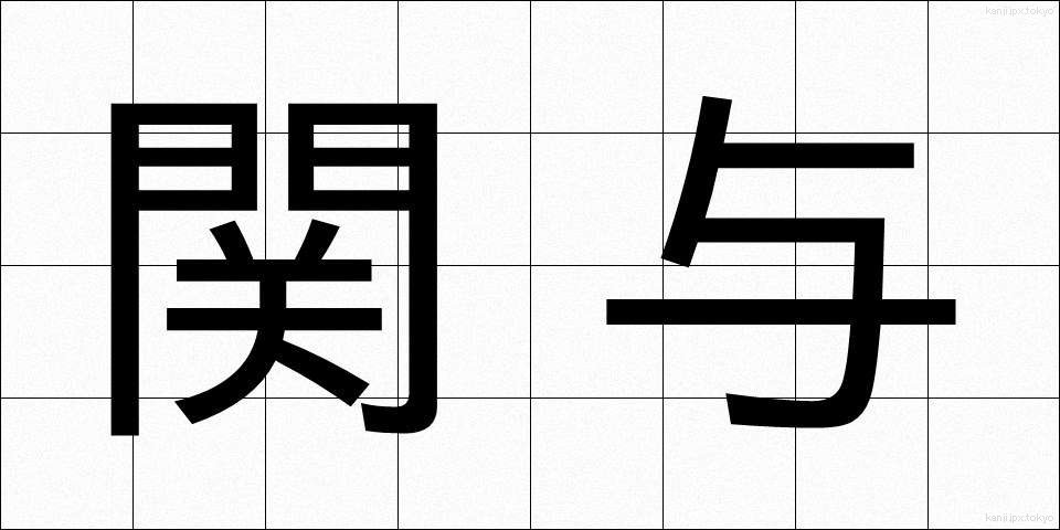 関与 (かんよ)