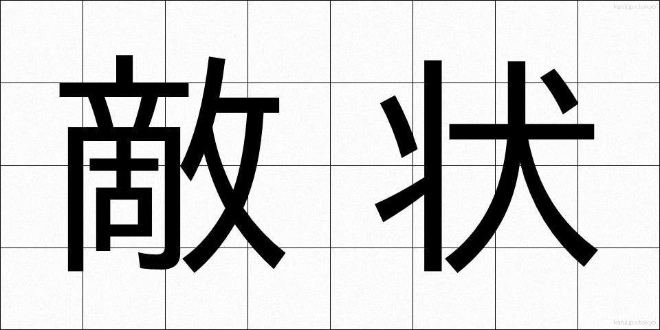 敵状 (てきじょう)