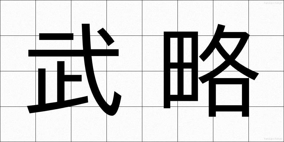 武略 (ぶりゃく)