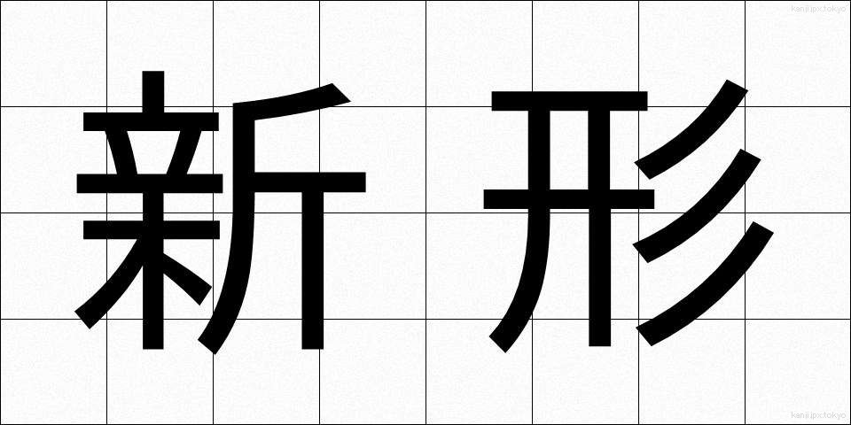 新形 (しんけい)