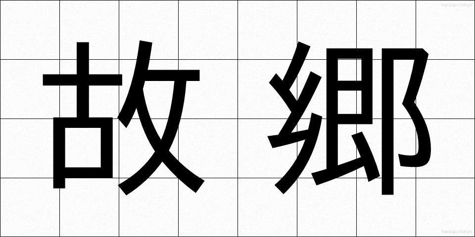 故郷 (こきょう)