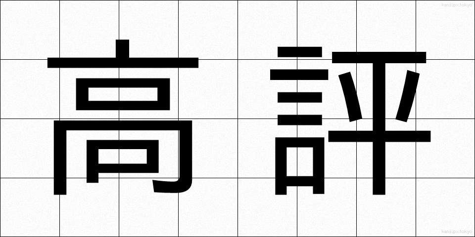 高評 (こうひょう)
