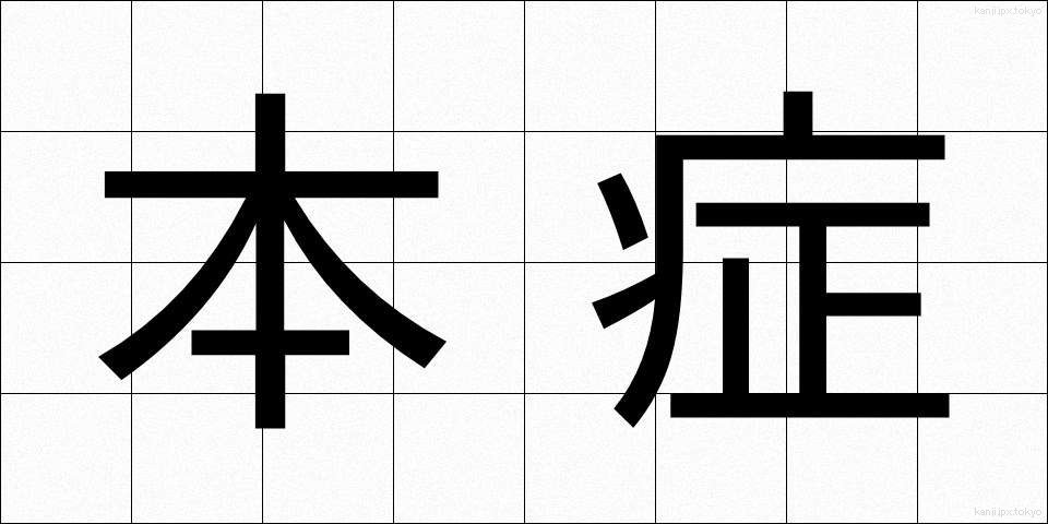 本症 (ほんしょう)