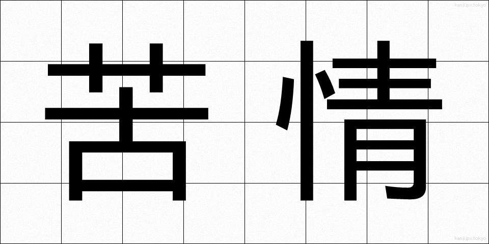 苦情 (くじょう)