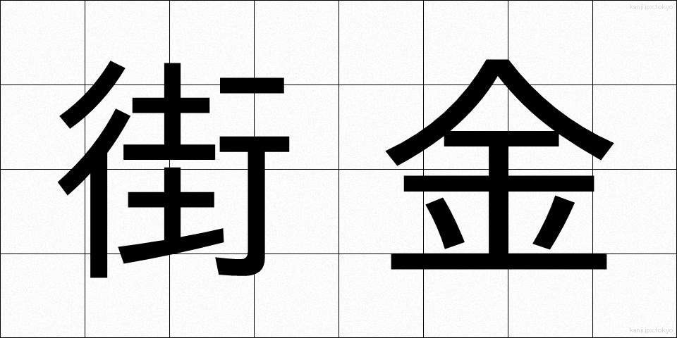 街金 (まちきん)