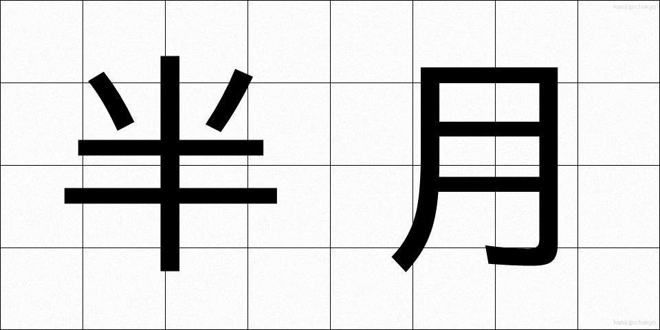 半月 (はんげつ)