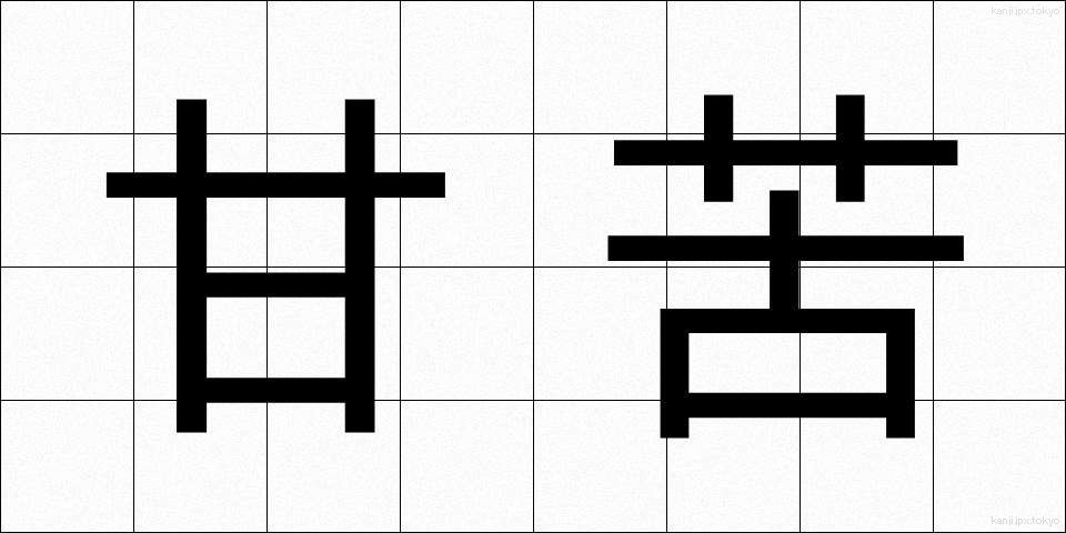 甘苦 (かんく)