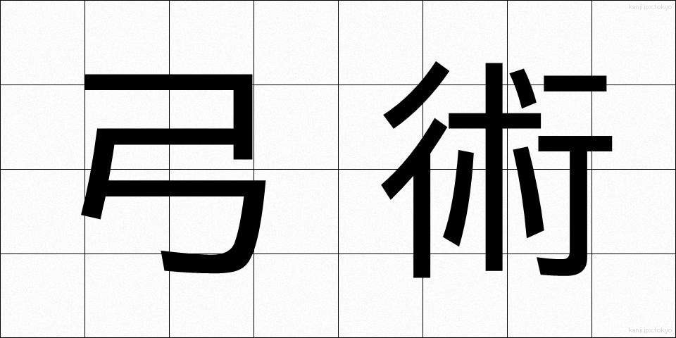弓術 (きゅうじゅつ)