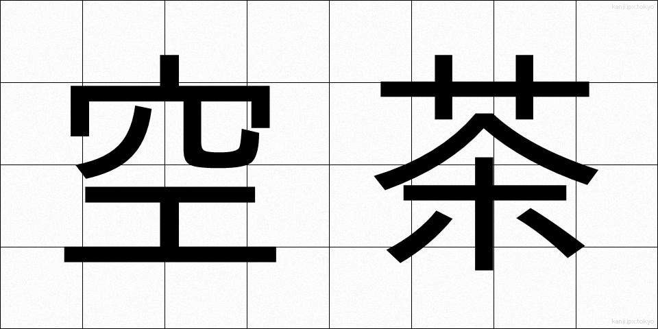 空茶 (からちゃ)