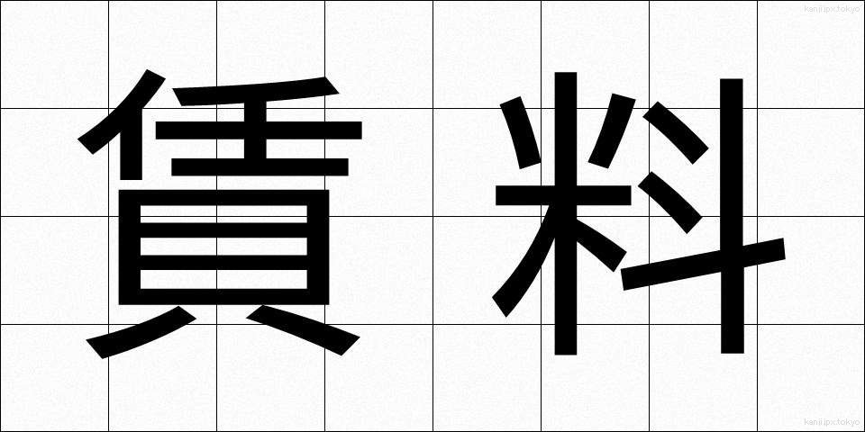 賃料 (ちんりょう)