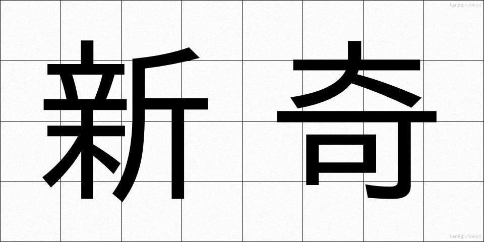 新奇 (しんき)
