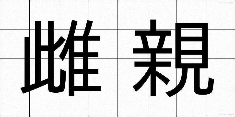 雌親 (めしん)
