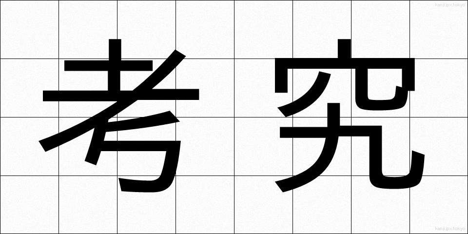 考究 (こうきゅう)