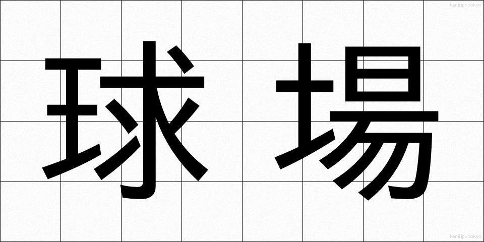 球場 (きゅうじょう)
