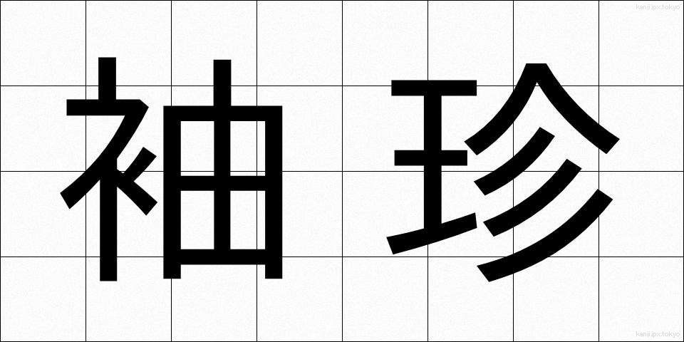 袖珍 (しゅうちん)