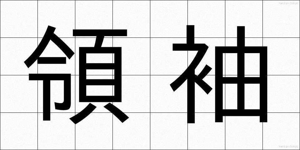 領袖 (りょうしゅう)
