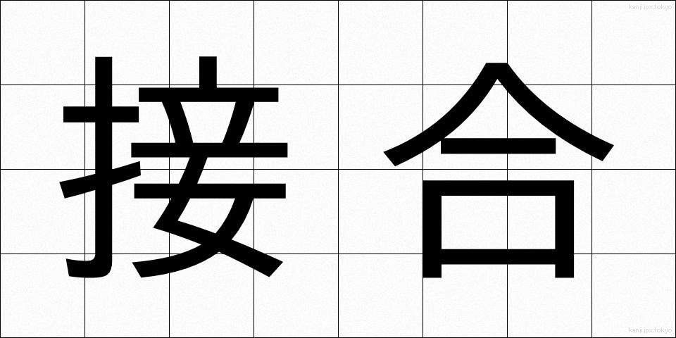 接合 (せつごう)