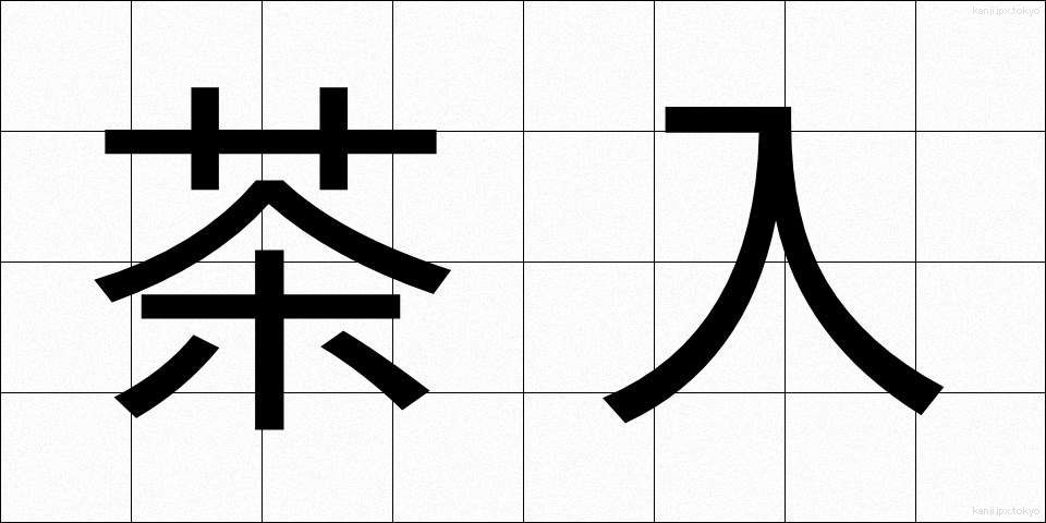 茶入 (ちゃいれ)