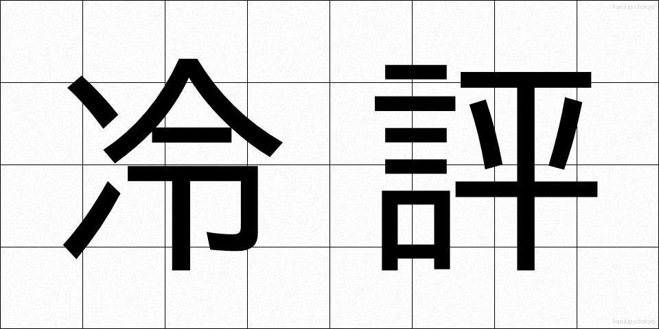 冷評 (れいひょう)