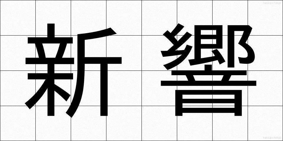 新響 (しんきょう)
