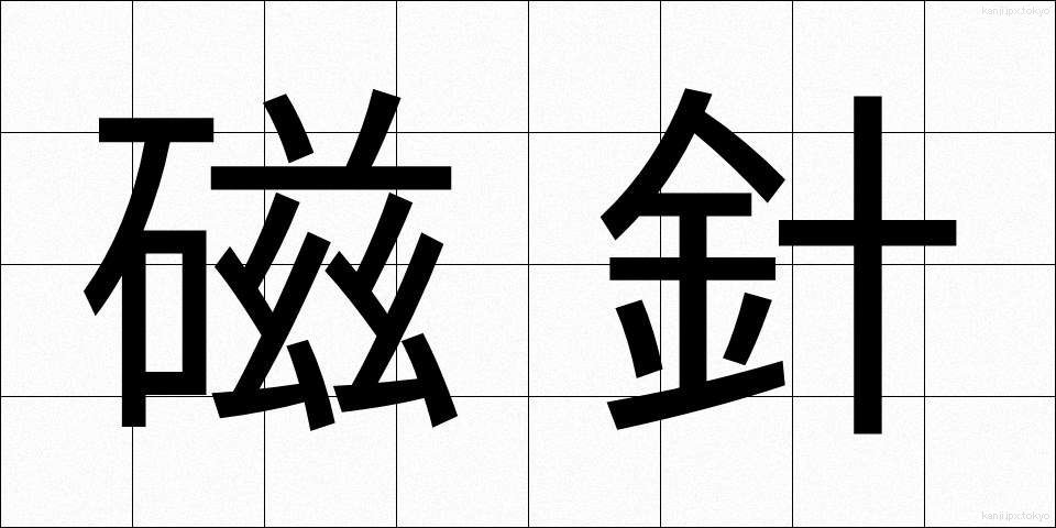 磁針 (じしん)