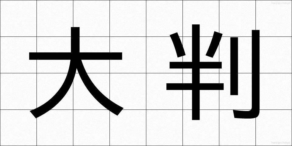 大判 (おおばん)