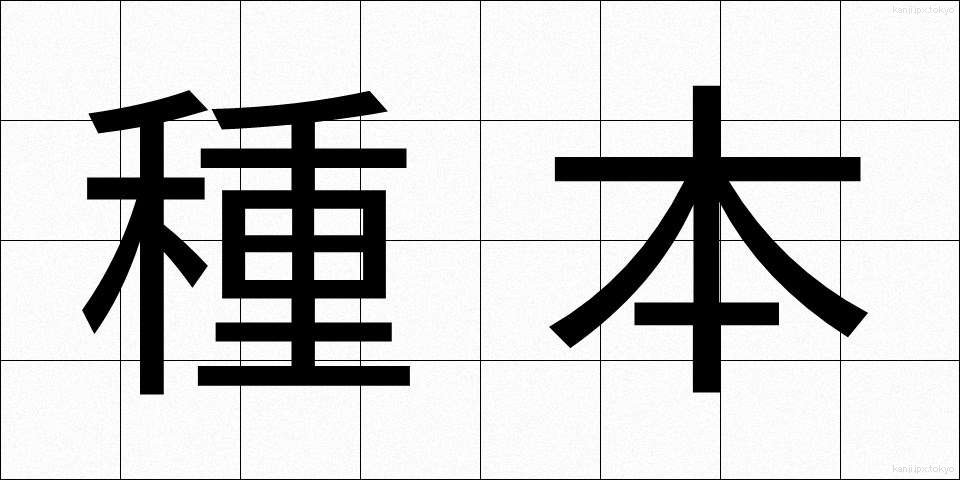 種本 (たねほん)