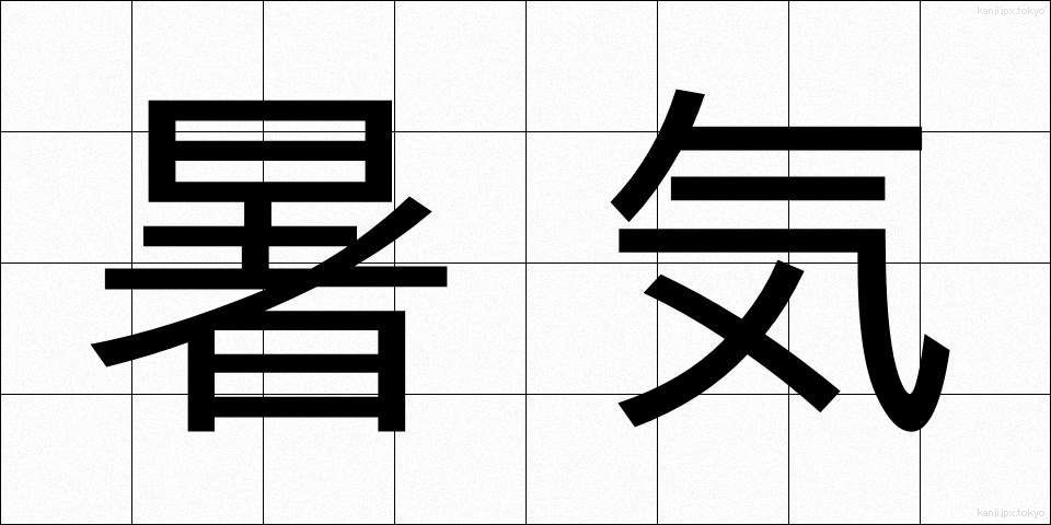 暑気 (しょき)