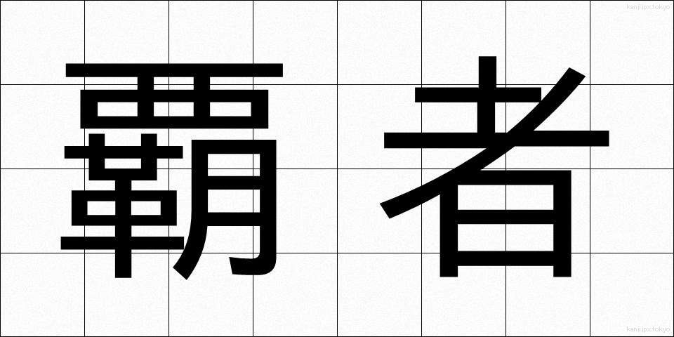 覇者 (はしゃ)