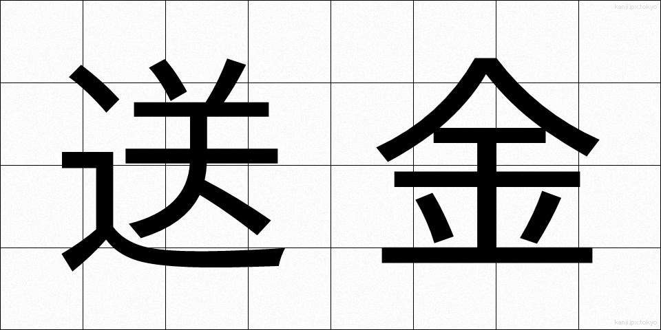 送金 (そうきん)