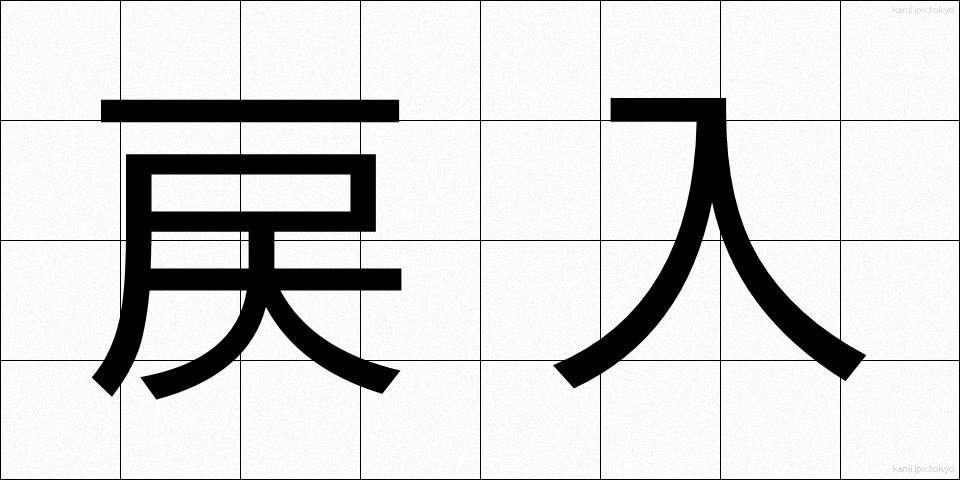 戻入 (れいにゅう)