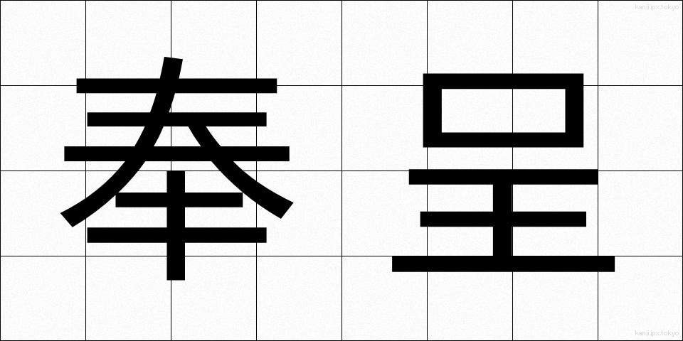 奉呈 (ほうてい)